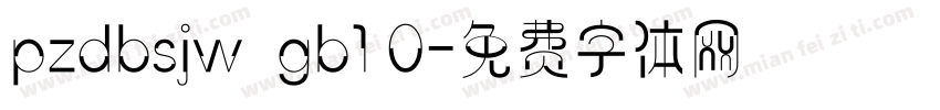pzdbsjw  gb1 0字体转换